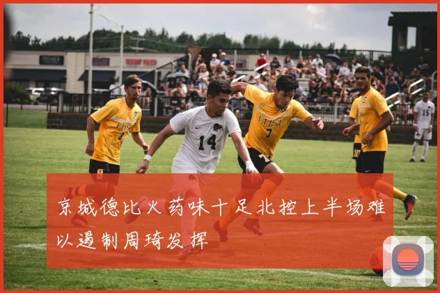 京城德比火药味十足北控上半场难以遏制周琦发挥