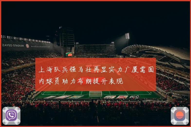 上海队兵强马壮再显实力广厦需国内球员助力布朗提升表现