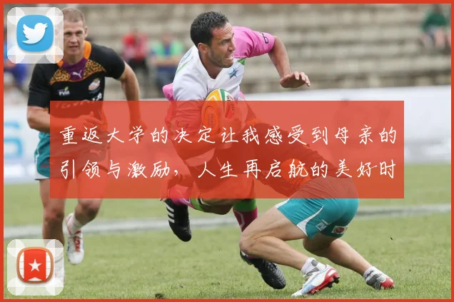 重返大学的决定让我感受到母亲的引领与激励，人生再启航的美好时刻