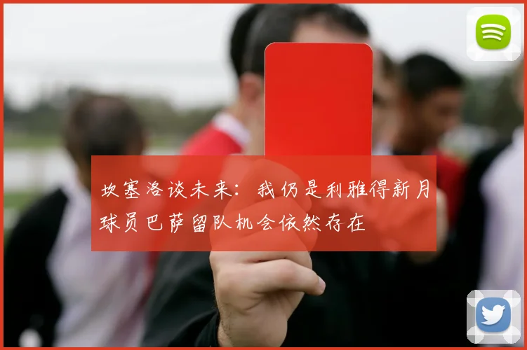 坎塞洛谈未来：我仍是利雅得新月球员巴萨留队机会依然存在